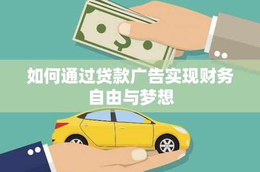 新营如何通过贷款广告实现财务自由与梦想