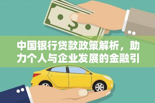 新营中国银行贷款政策解析，助力个人与企业发展的金融引擎