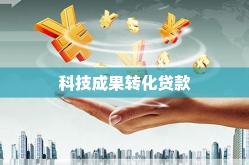 新营科技成果转化贷款