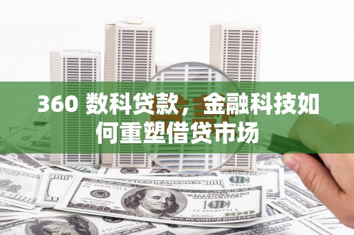 新营360 数科贷款，金融科技如何重塑借贷市场
