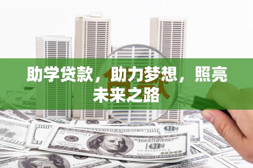 新营助学贷款，助力梦想，照亮未来之路