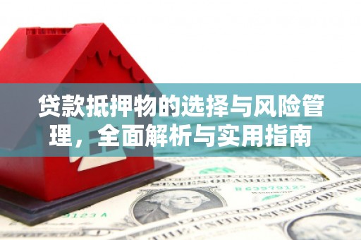 新营贷款抵押物的选择与风险管理，全面解析与实用指南