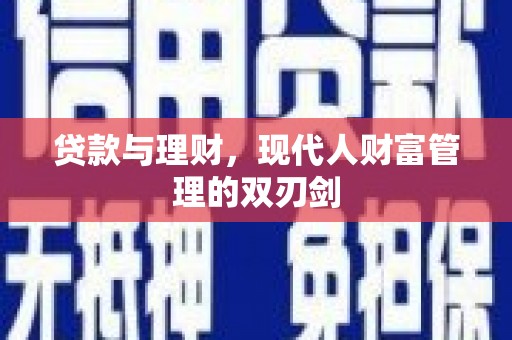 新营贷款与理财，现代人财富管理的双刃剑