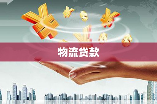 新营物流贷款