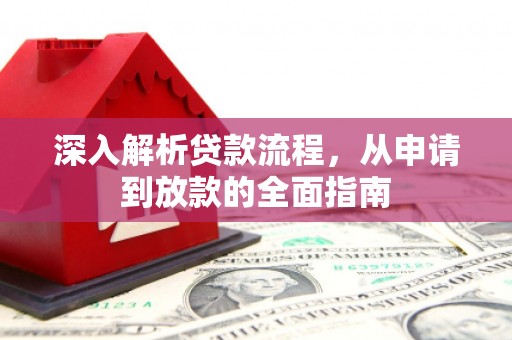 新营深入解析贷款流程，从申请到放款的全面指南