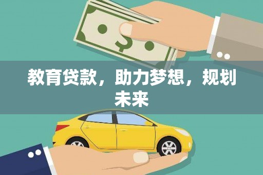 新营教育贷款，助力梦想，规划未来