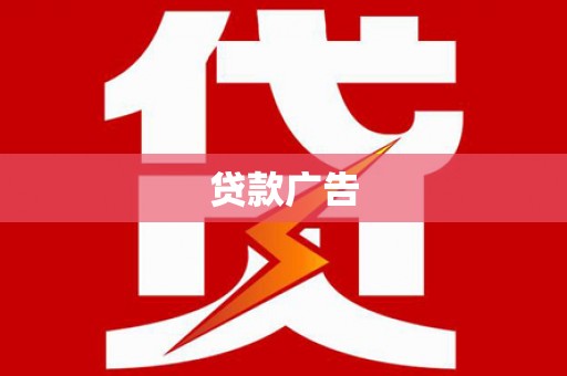 新营贷款广告