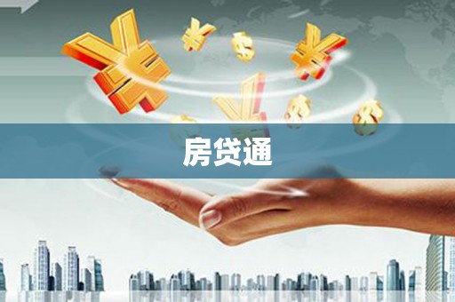 新营房贷通