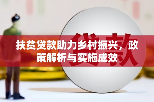 新营扶贫贷款助力乡村振兴，政策解析与实施成效