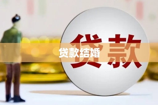 新营贷款结婚