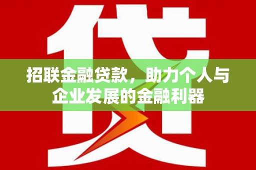 新营招联金融贷款，助力个人与企业发展的金融利器