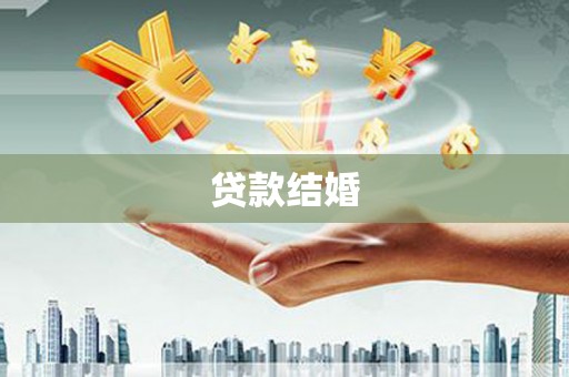 新营贷款结婚