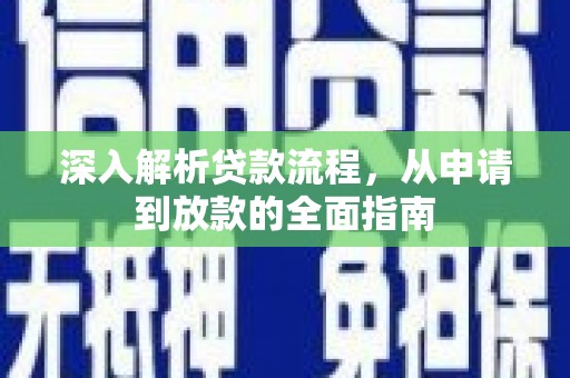 新营深入解析贷款流程，从申请到放款的全面指南
