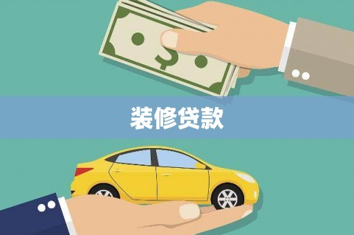 新营装修贷款