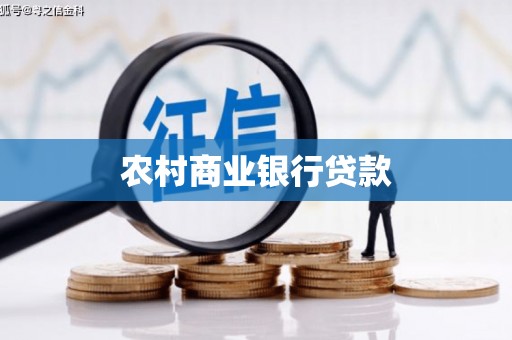 新营农村商业银行贷款