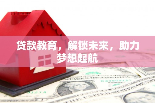 新营贷款教育，解锁未来，助力梦想起航