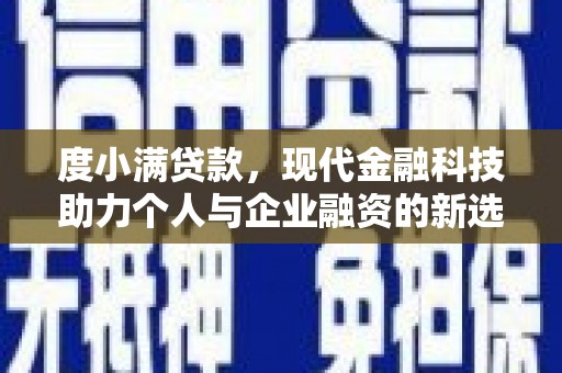 新营度小满贷款，现代金融科技助力个人与企业融资的新选择