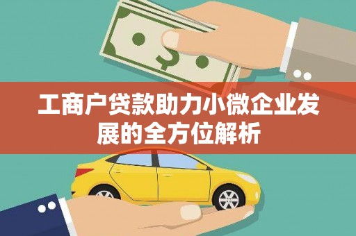 新营工商户贷款助力小微企业发展的全方位解析