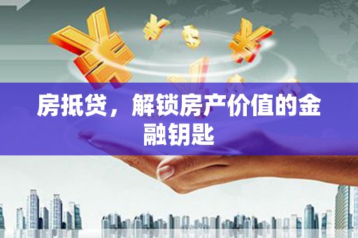 新营房抵贷，解锁房产价值的金融钥匙