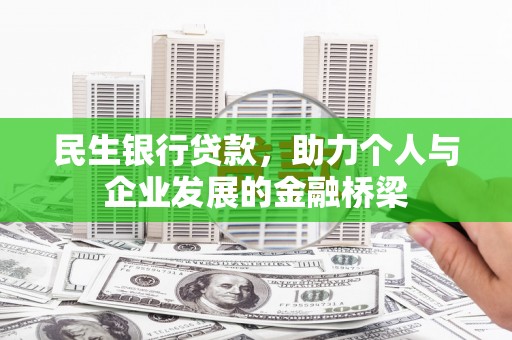 新营民生银行贷款，助力个人与企业发展的金融桥梁