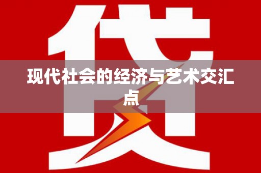 新营现代社会的经济与艺术交汇点