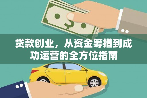 新营贷款创业，从资金筹措到成功运营的全方位指南