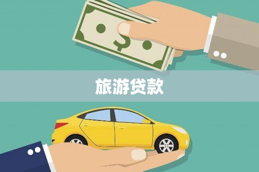 新营旅游贷款