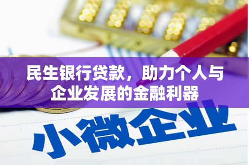 新营民生银行贷款，助力个人与企业发展的金融利器