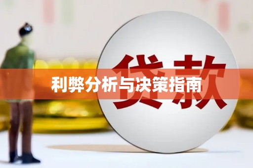 新营利弊分析与决策指南