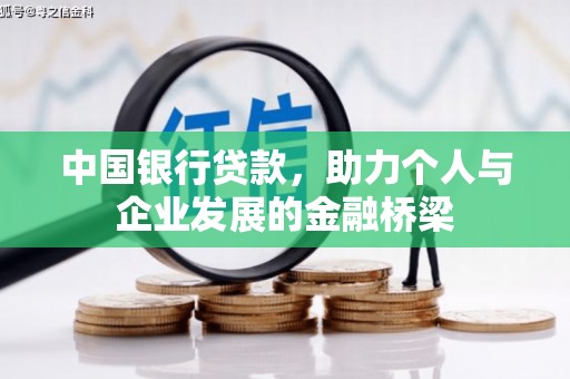 新营中国银行贷款，助力个人与企业发展的金融桥梁