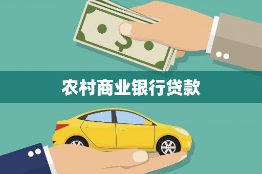 新营农村商业银行贷款