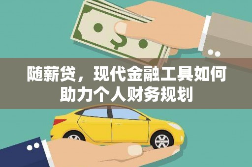 新营随薪贷，现代金融工具如何助力个人财务规划