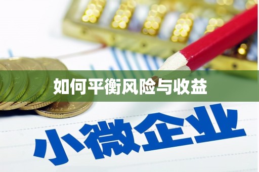 新营如何平衡风险与收益