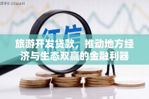 新营旅游开发贷款，推动地方经济与生态双赢的金融利器