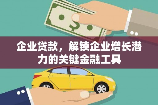 新营企业贷款，解锁企业增长潜力的关键金融工具