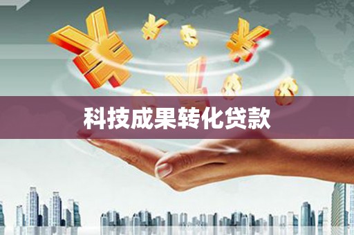 新营科技成果转化贷款