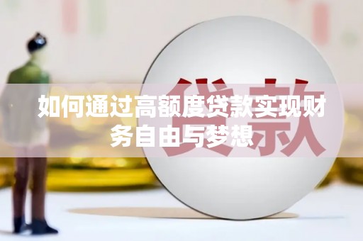 新营如何通过高额度贷款实现财务自由与梦想