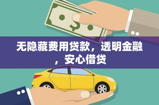 新营无隐藏费用贷款，透明金融，安心借贷