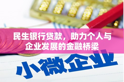 新营民生银行贷款，助力个人与企业发展的金融桥梁