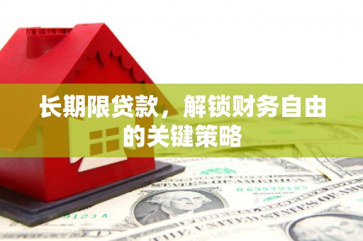 新营长期限贷款，解锁财务自由的关键策略