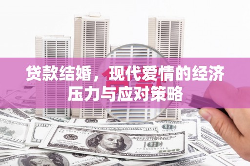 新营贷款结婚，现代爱情的经济压力与应对策略