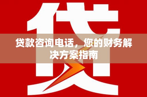 新营贷款咨询电话，您的财务解决方案指南