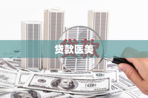 新营贷款医美