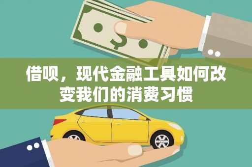 新营借呗，现代金融工具如何改变我们的消费习惯