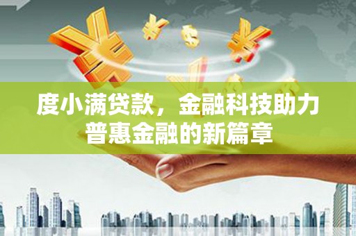 新营度小满贷款，金融科技助力普惠金融的新篇章