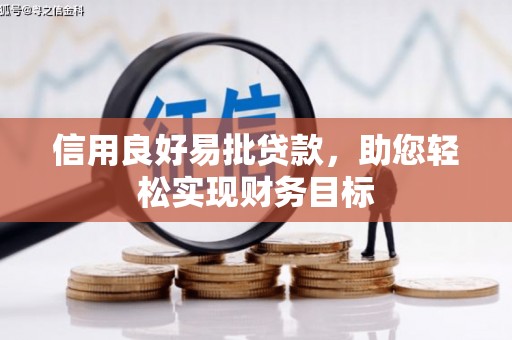 新营信用良好易批贷款，助您轻松实现财务目标