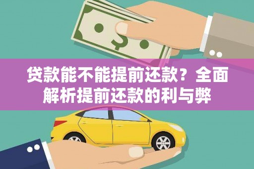 新营贷款能不能提前还款？全面解析提前还款的利与弊