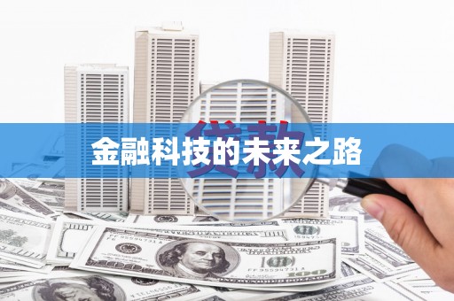 新营金融科技的未来之路