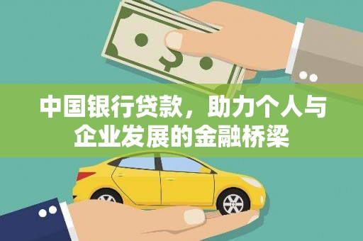 新营中国银行贷款，助力个人与企业发展的金融桥梁