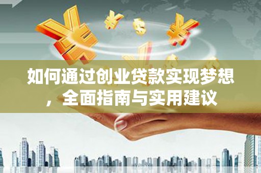 新营如何通过创业贷款实现梦想，全面指南与实用建议